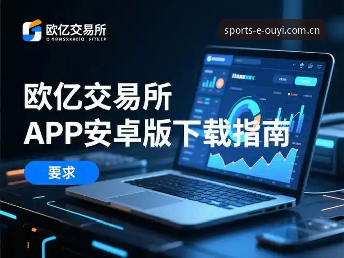 欧亿体育平台全面解析：如何通过最新欧亿体育官网入口获得极致数字体育体验