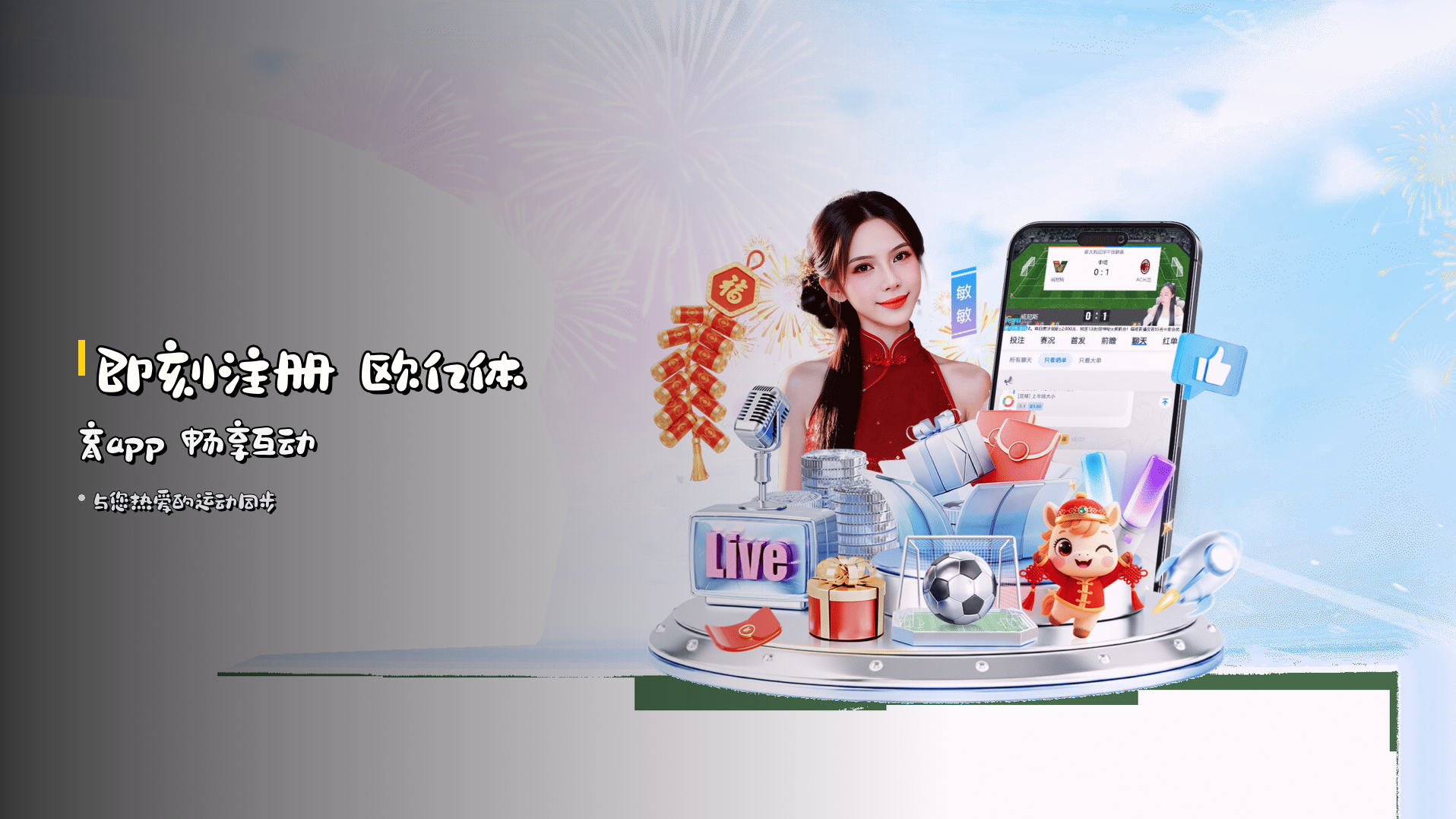 <strong>即刻注册</strong> 欧亿体育app 畅享互动