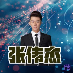 张伟杰